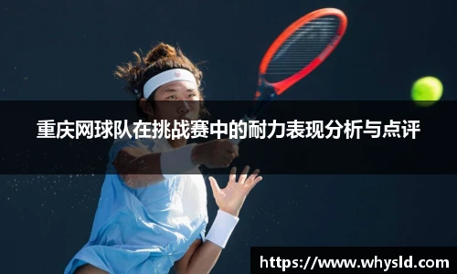 重庆网球队在挑战赛中的耐力表现分析与点评