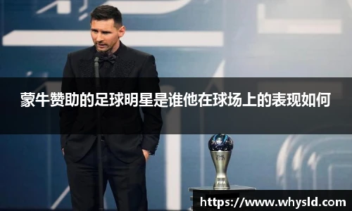 蒙牛赞助的足球明星是谁他在球场上的表现如何