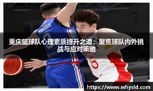 重庆篮球队心理素质提升之道：聚焦球队内外挑战与应对策略